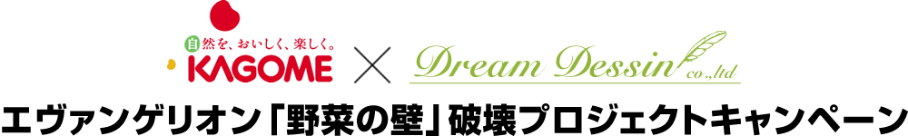 カゴメ×ドリームデッサン｜エヴァンゲリオン「野菜の壁」破壊プロジェクトキャンペーン