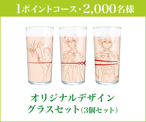 1ポイントコース・2,000名様　オリジナルデザイン グラスセット（3個セット）