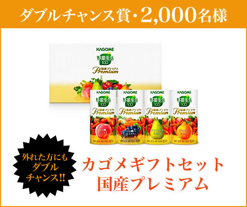 ダブルチャンス賞・2,000名様　カゴメギフトセット国産プレミアム