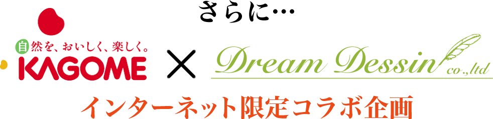 さらに…カゴメ×ドリームデッサンインターネット限定コラボ企画