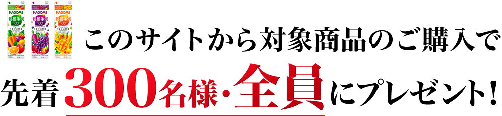 このサイトから対象商品のご購入で先着３００名様・全員にプレゼント！